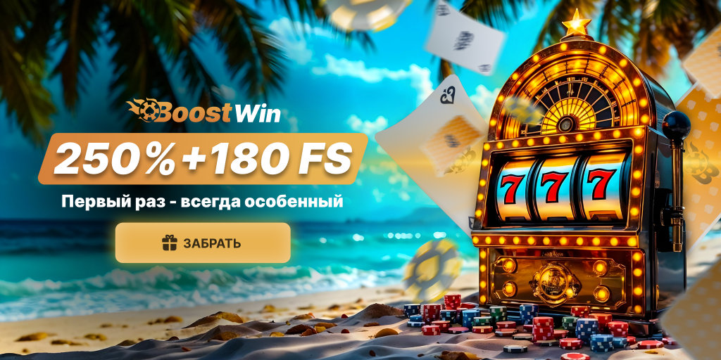 BoostWin Бонусы