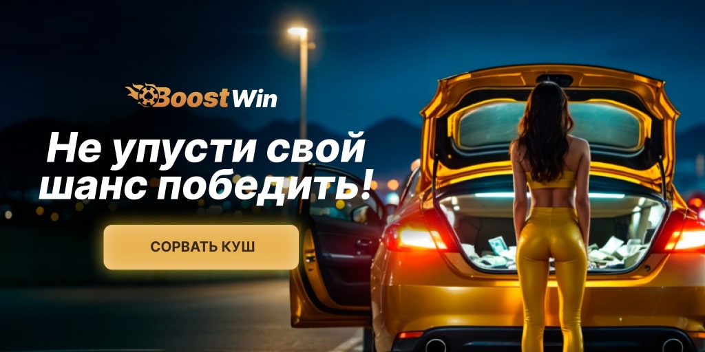 BoostWin Промо 2