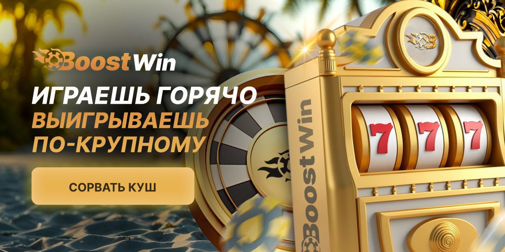 BoostWin Промо 3